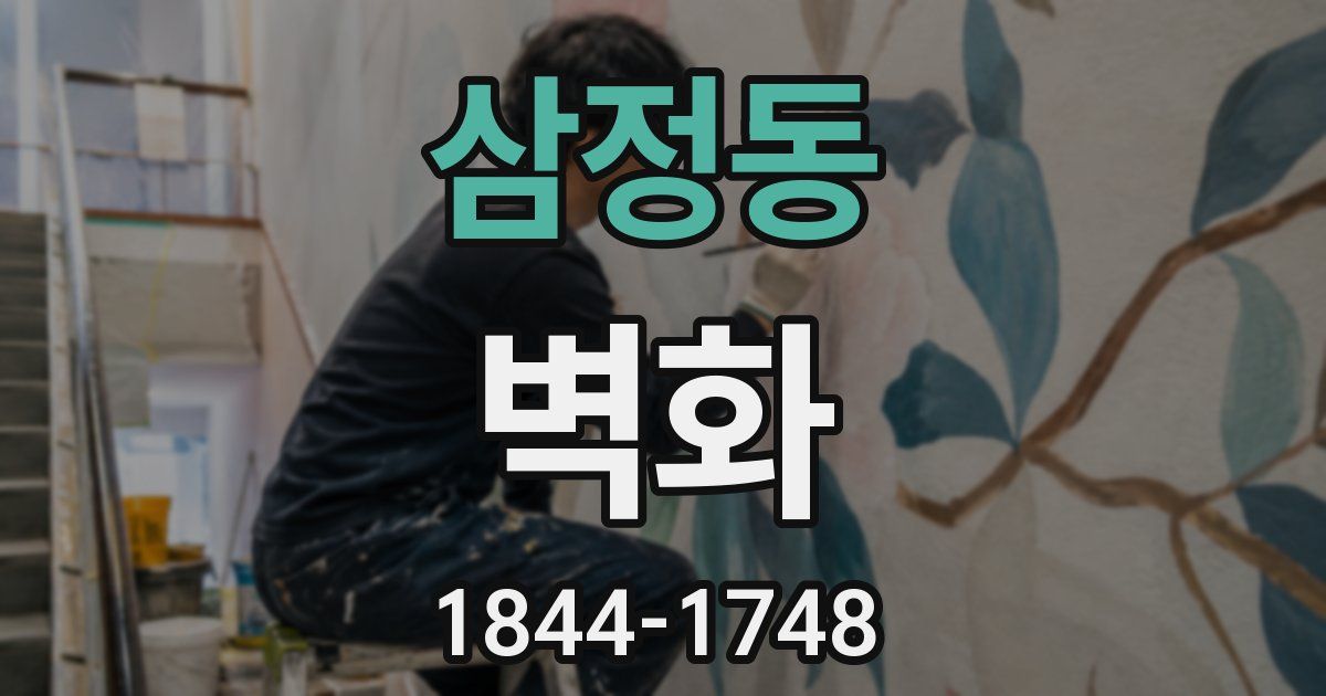 삼정동 벽화