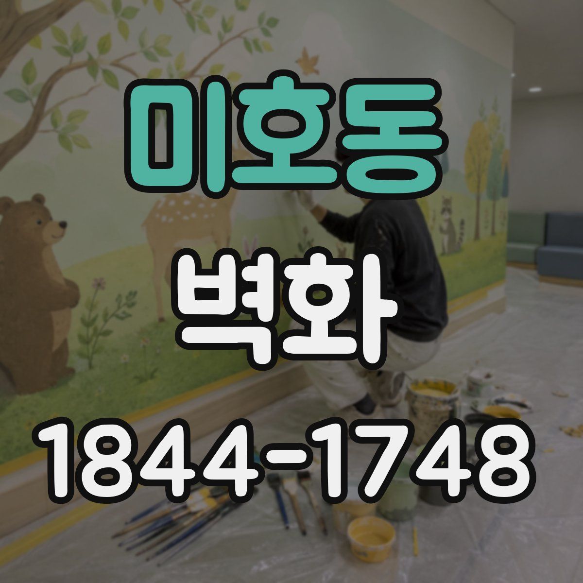 미호동 벽화
