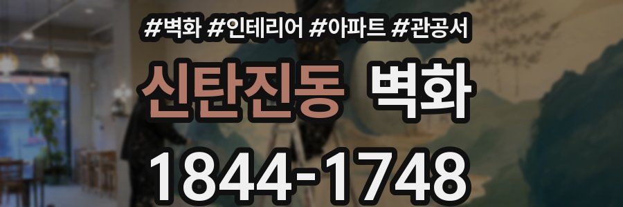 신탄진동 벽화