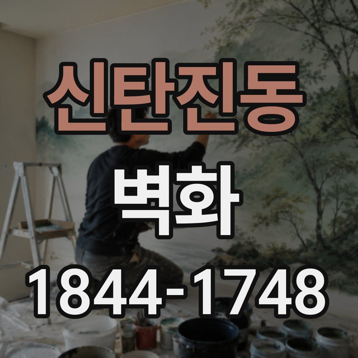 신탄진동 벽화