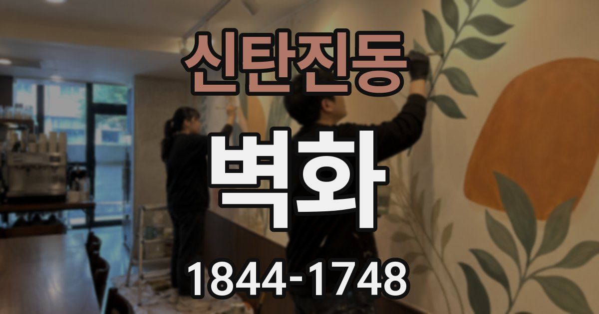 신탄진동 벽화