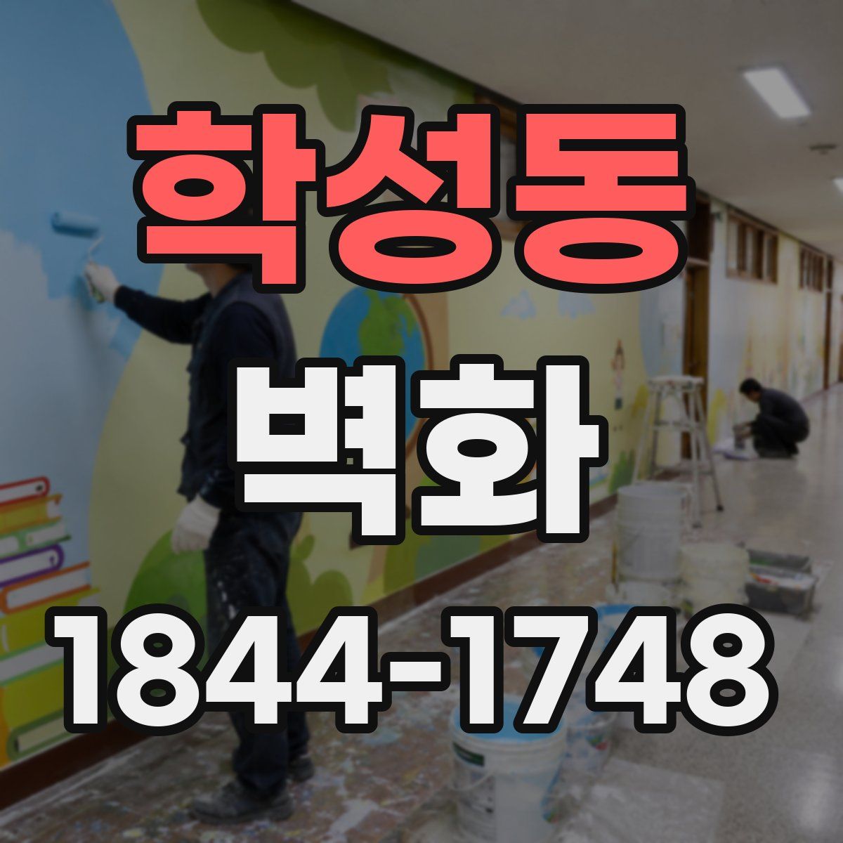 학성동 벽화