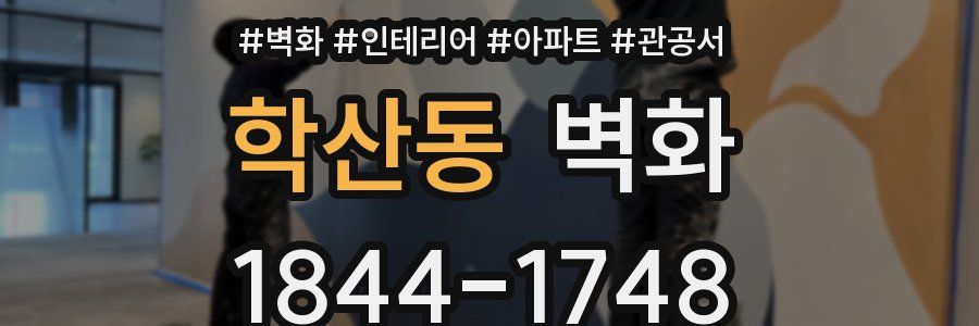 학산동 벽화