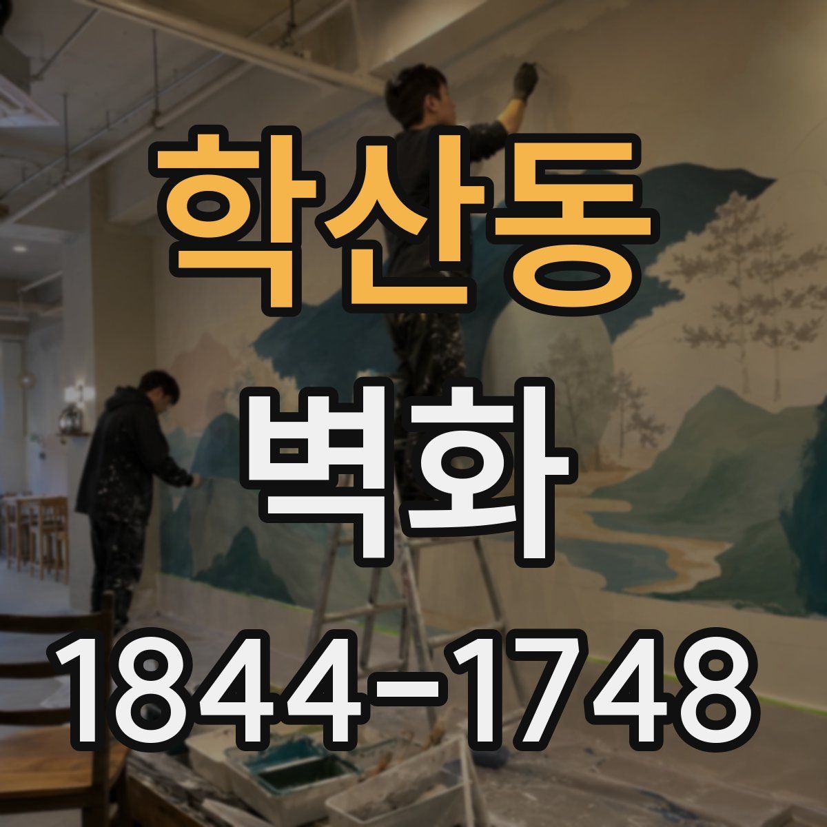 학산동 벽화