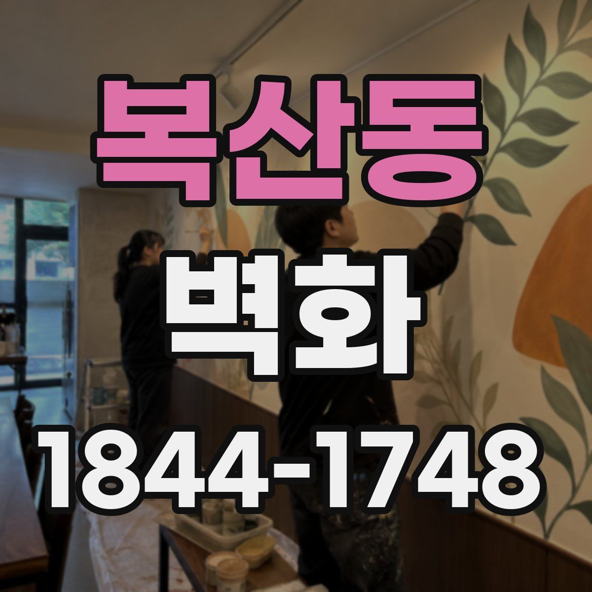 복산동 벽화
