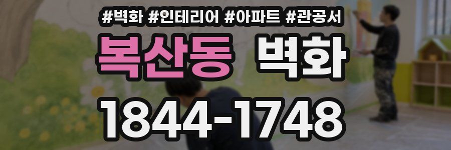 복산동 벽화