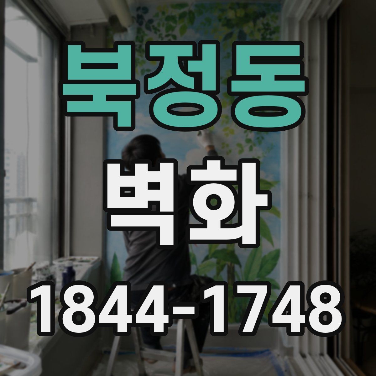 북정동 벽화 공공장소 작업 전 민원 대응과 허가 확인