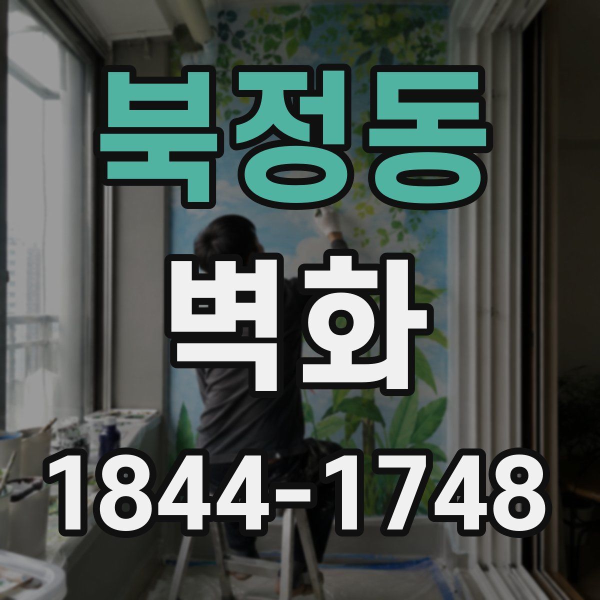 북정동 벽화