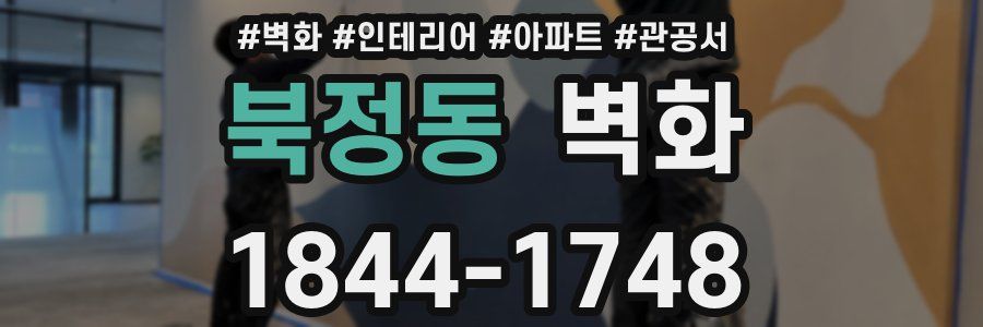 북정동 벽화