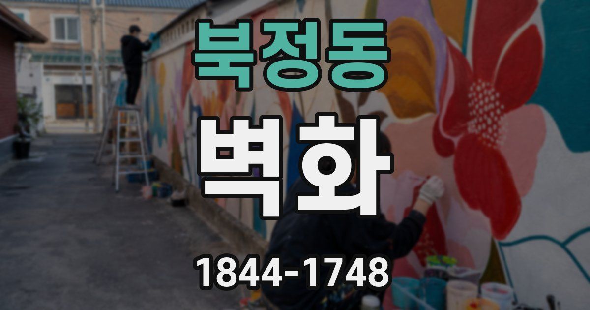 북정동 벽화