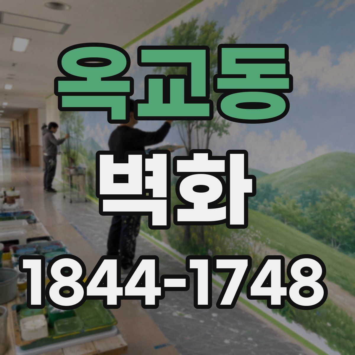 옥교동 벽화