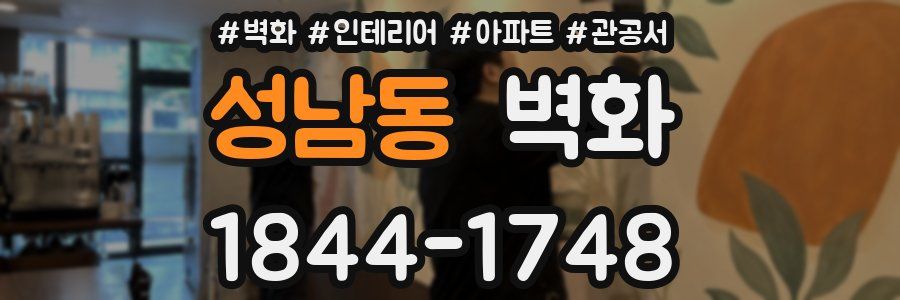 성남동 벽화