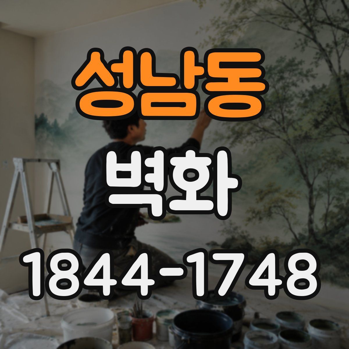 성남동 벽화