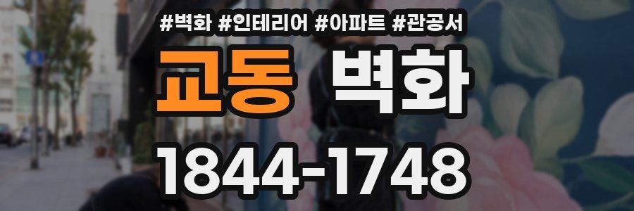 교동 벽화