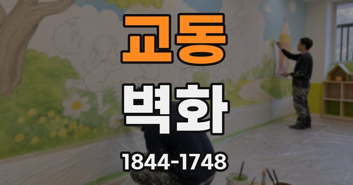 교동 벽화