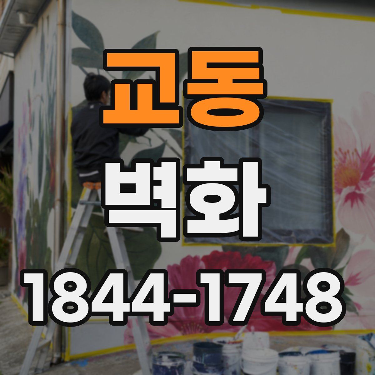 교동 벽화