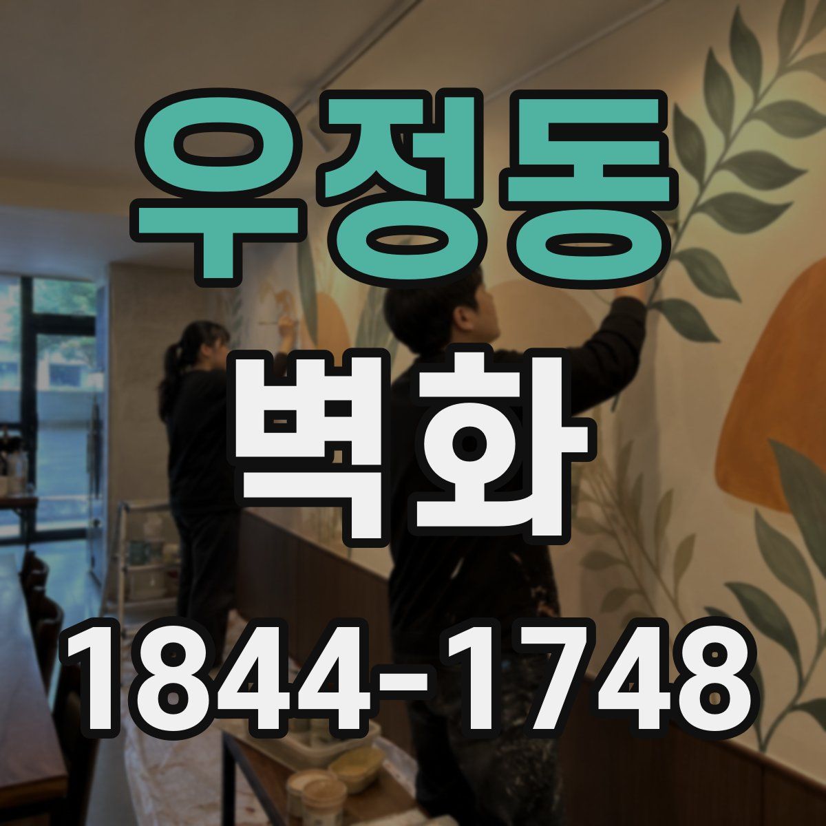 우정동 벽화