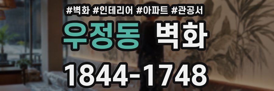 우정동 벽화