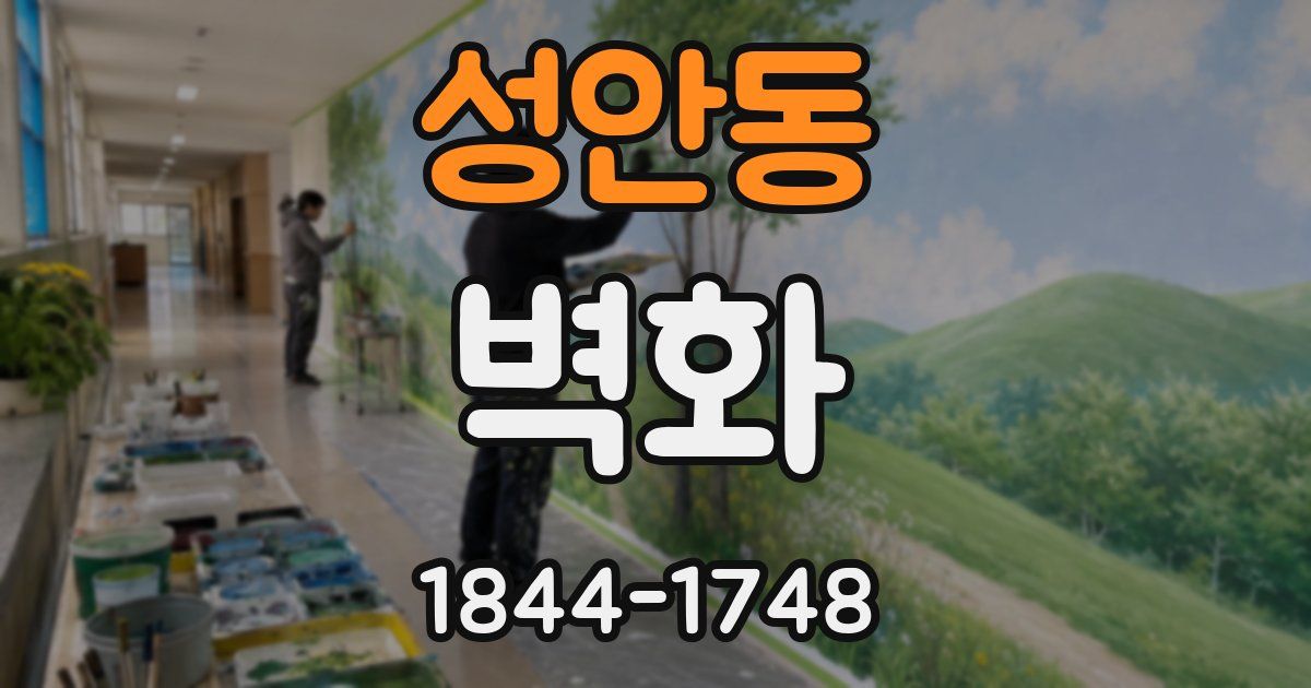 성안동 벽화
