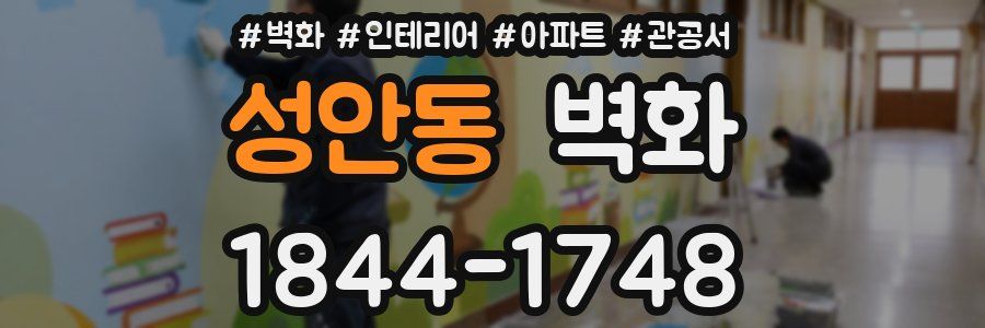 성안동 벽화