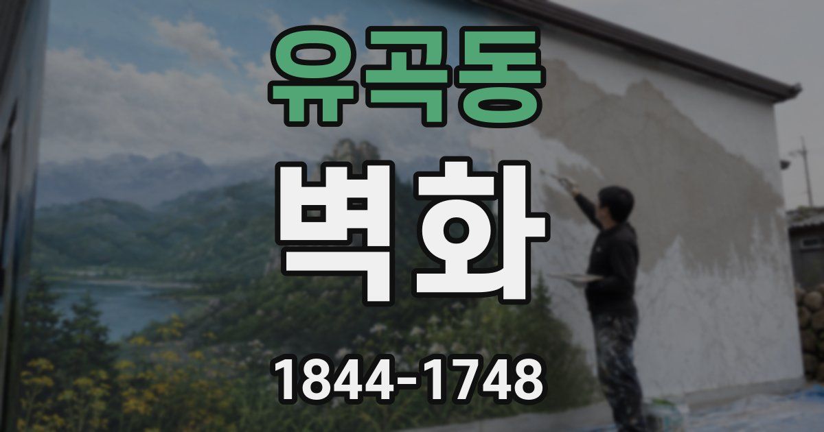 유곡동 벽화