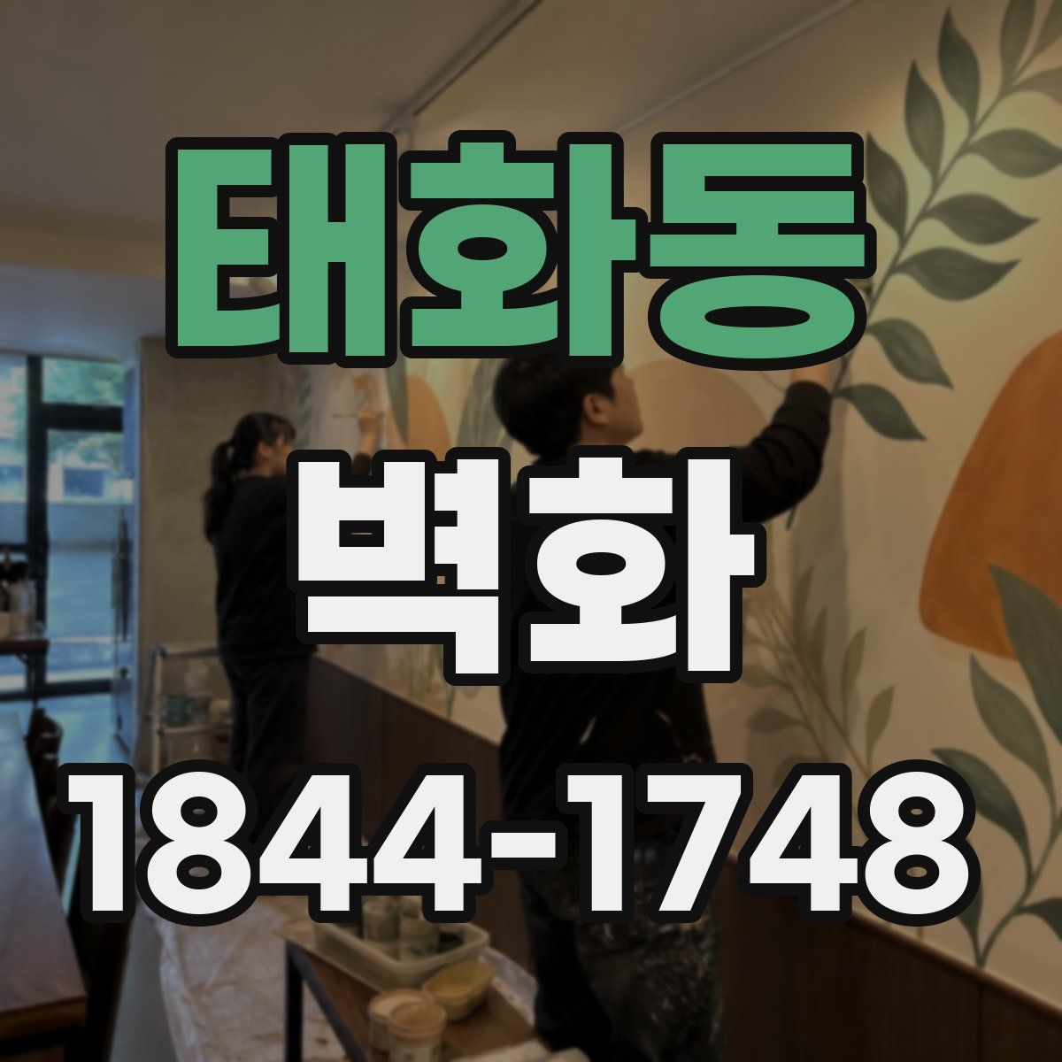 태화동 벽화