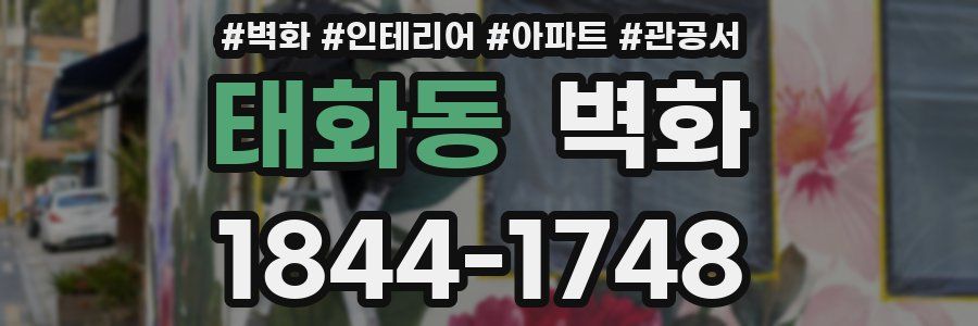 태화동 벽화