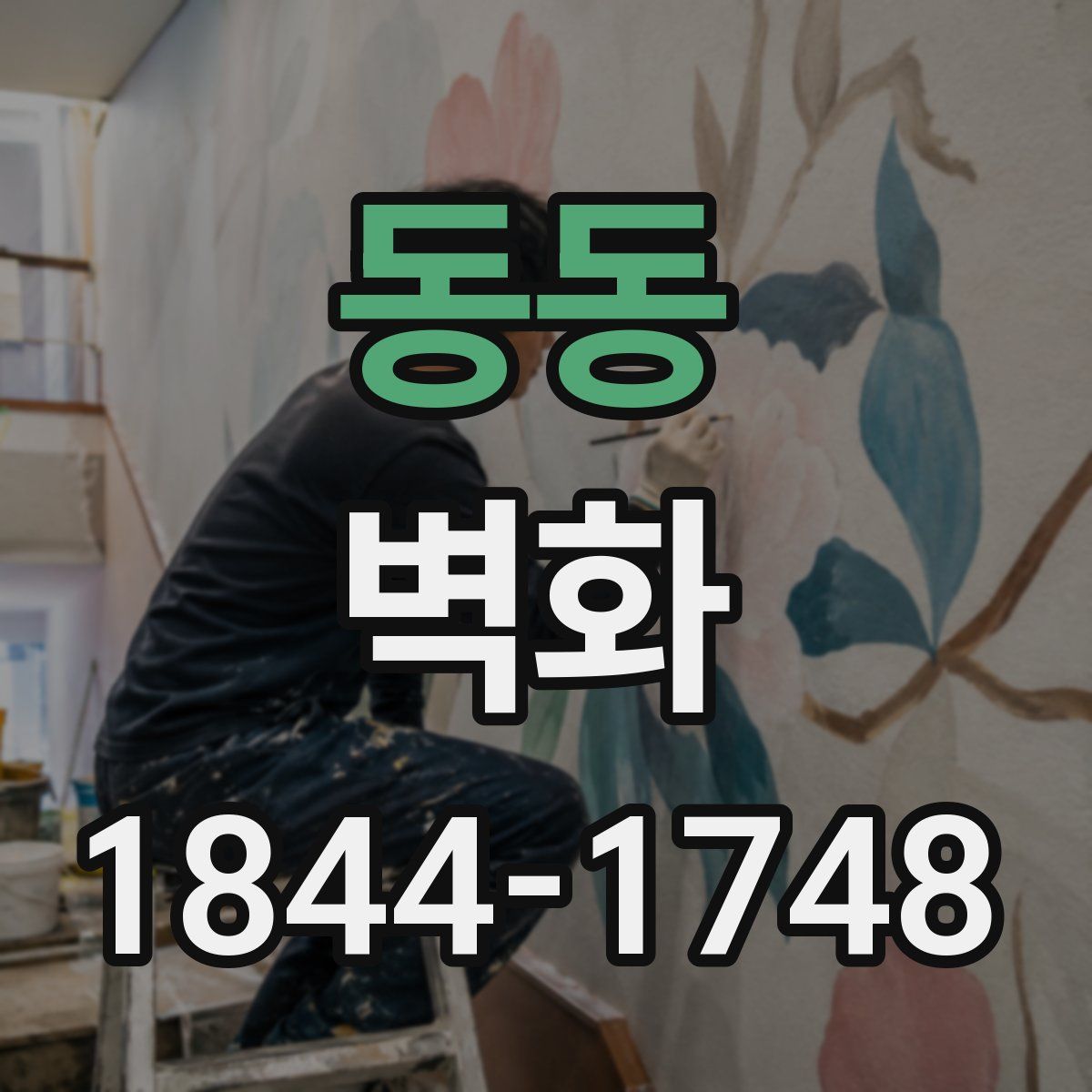 동동 벽화