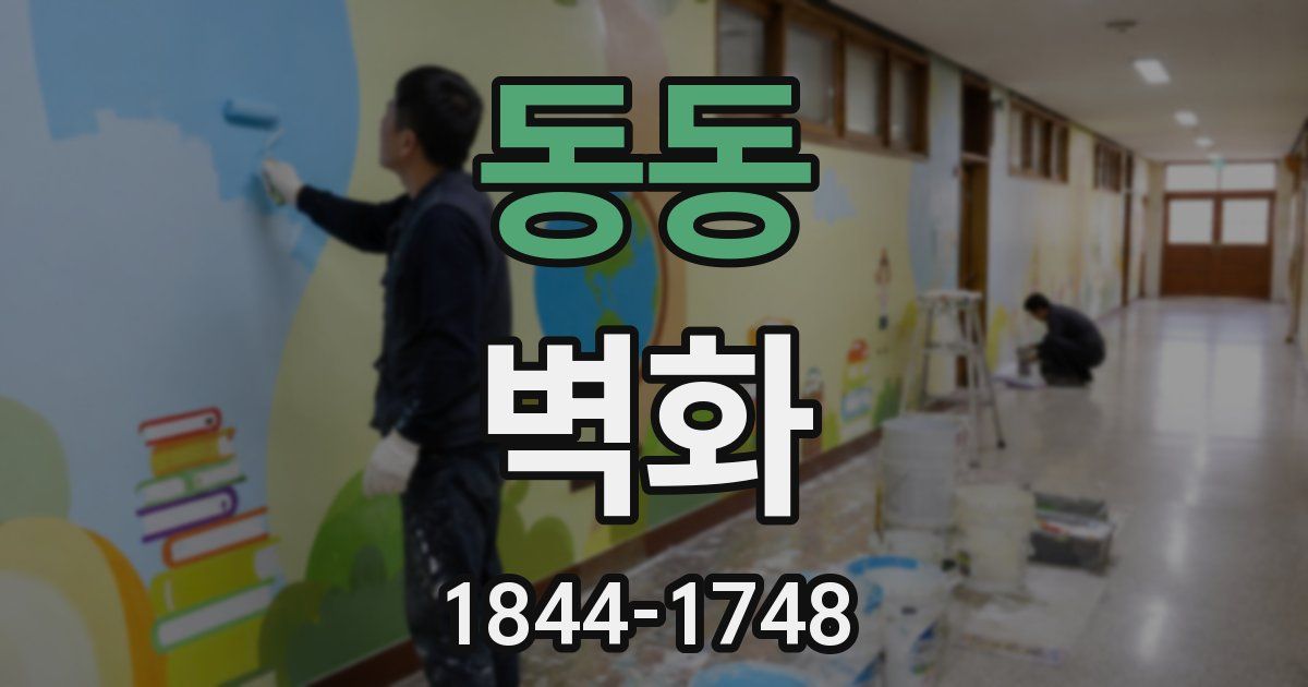 동동 벽화