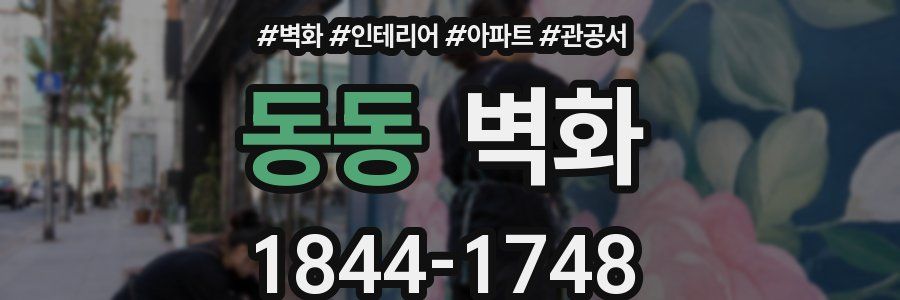 동동 벽화