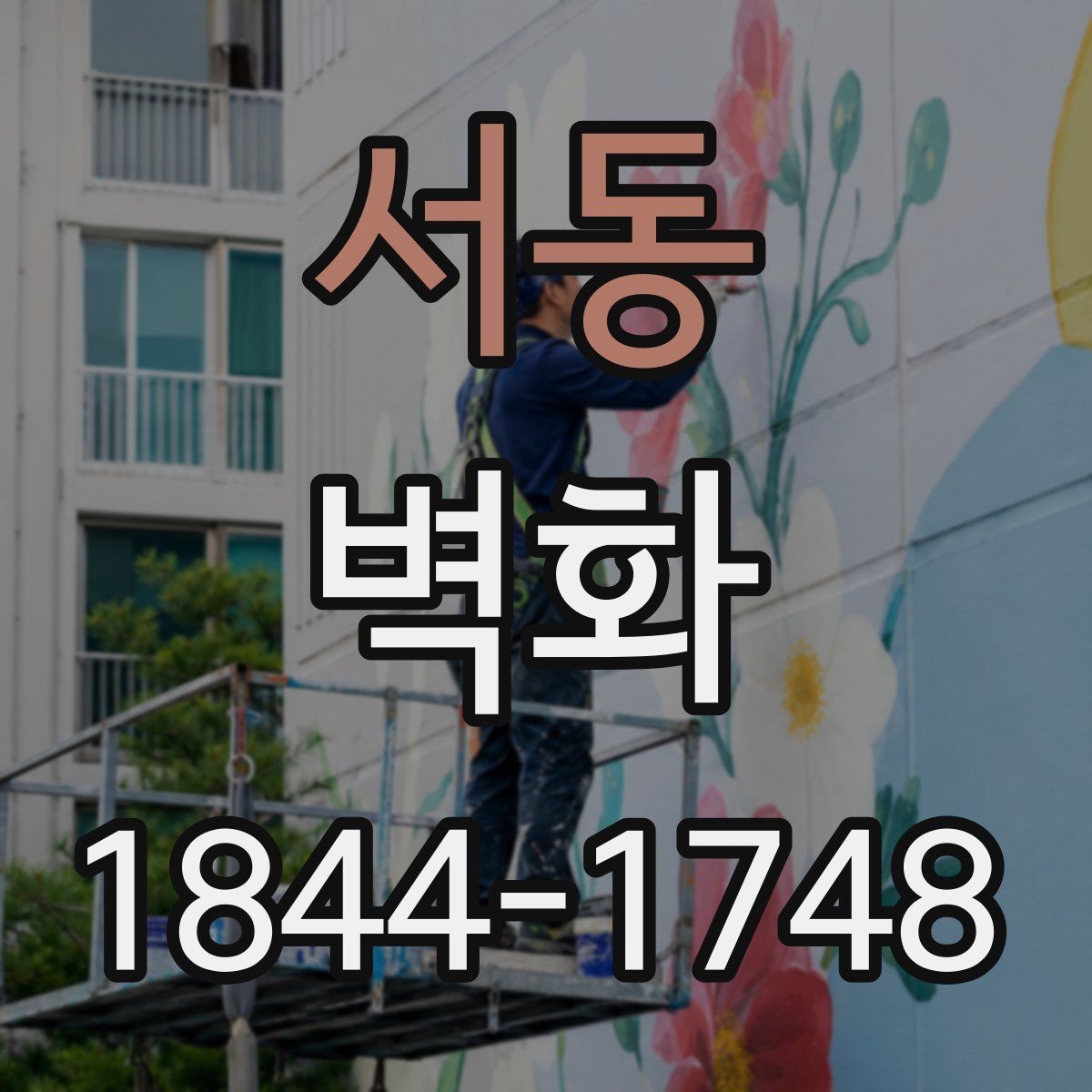 서동 벽화 교육시설 벽면을 활용한 시각적 안내