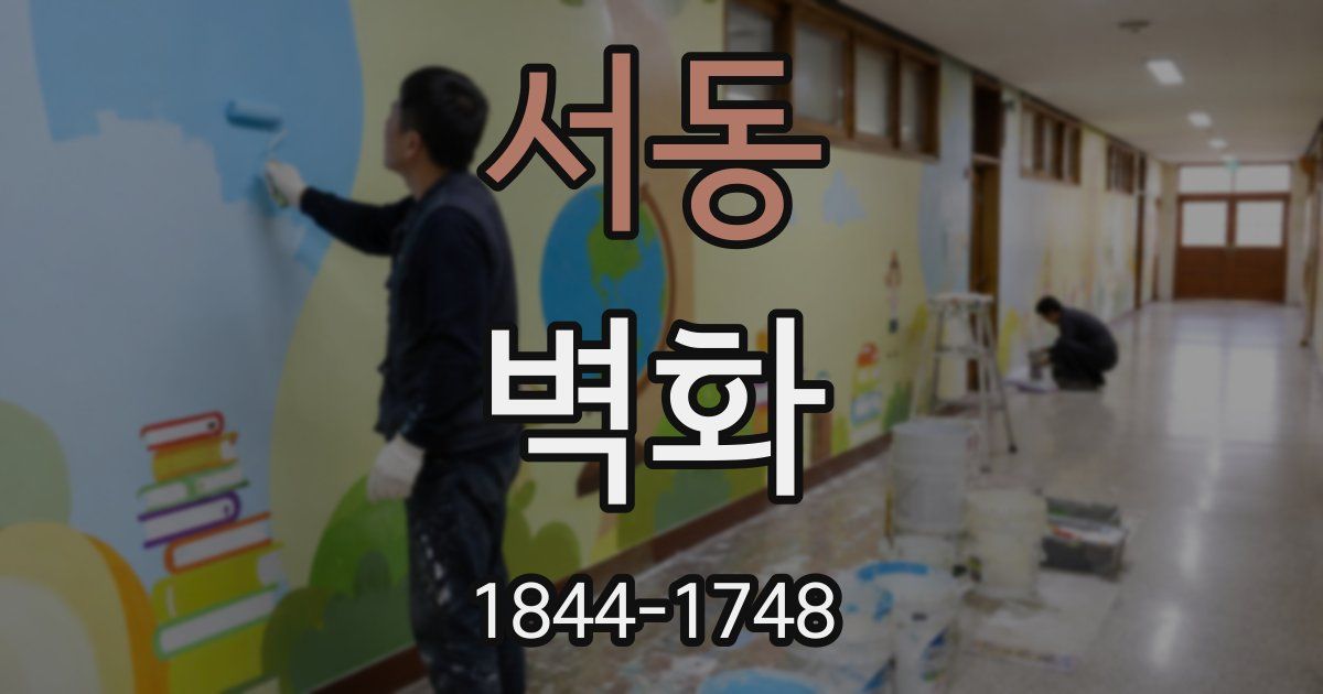 서동 벽화