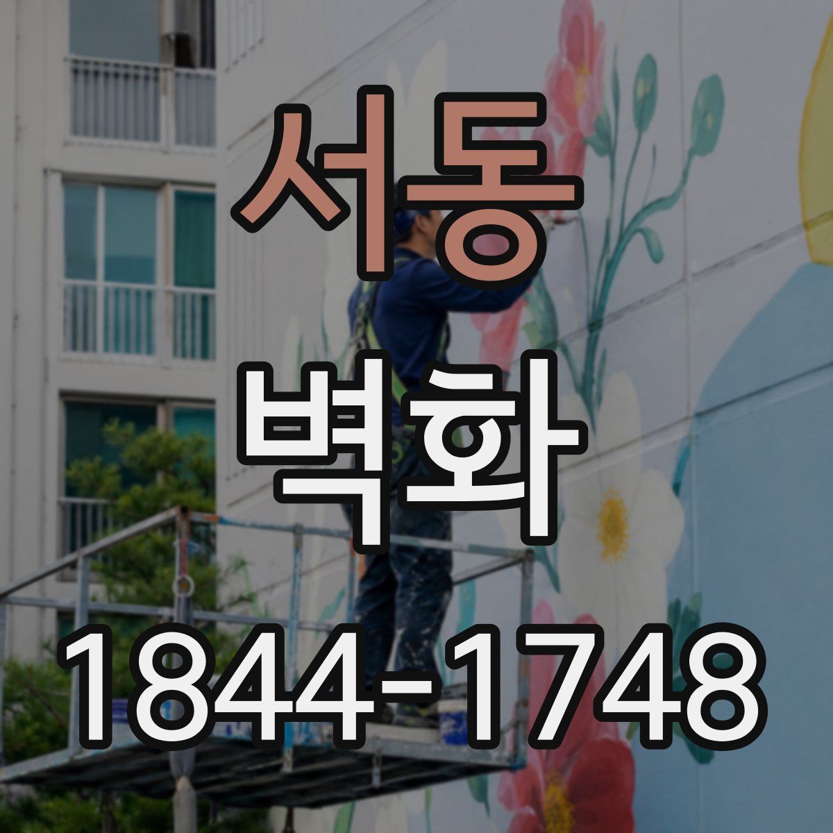 서동 벽화