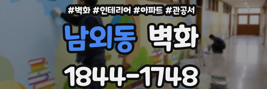 남외동 벽화