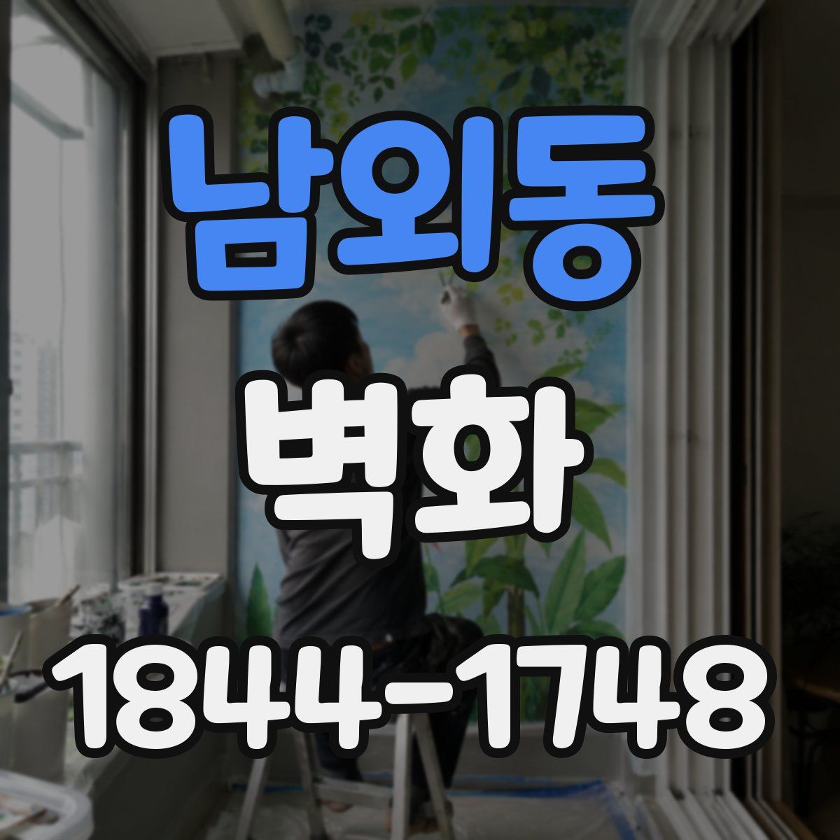 남외동 벽화