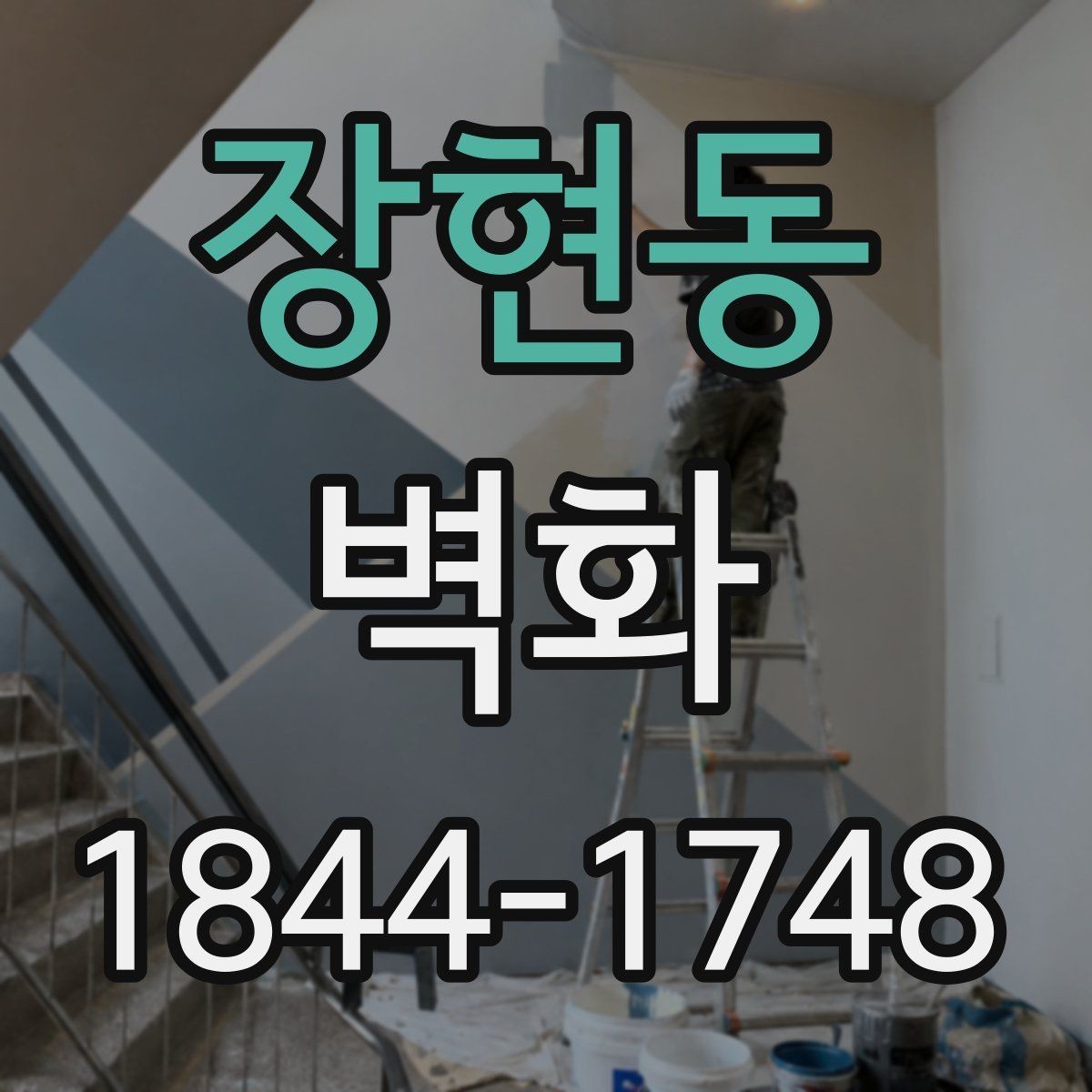 장현동 벽화 학교와 교육시설에서 활용하는 방법