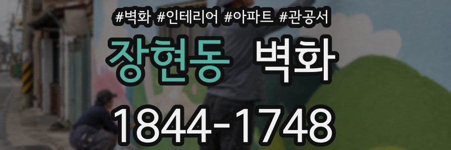 장현동 벽화