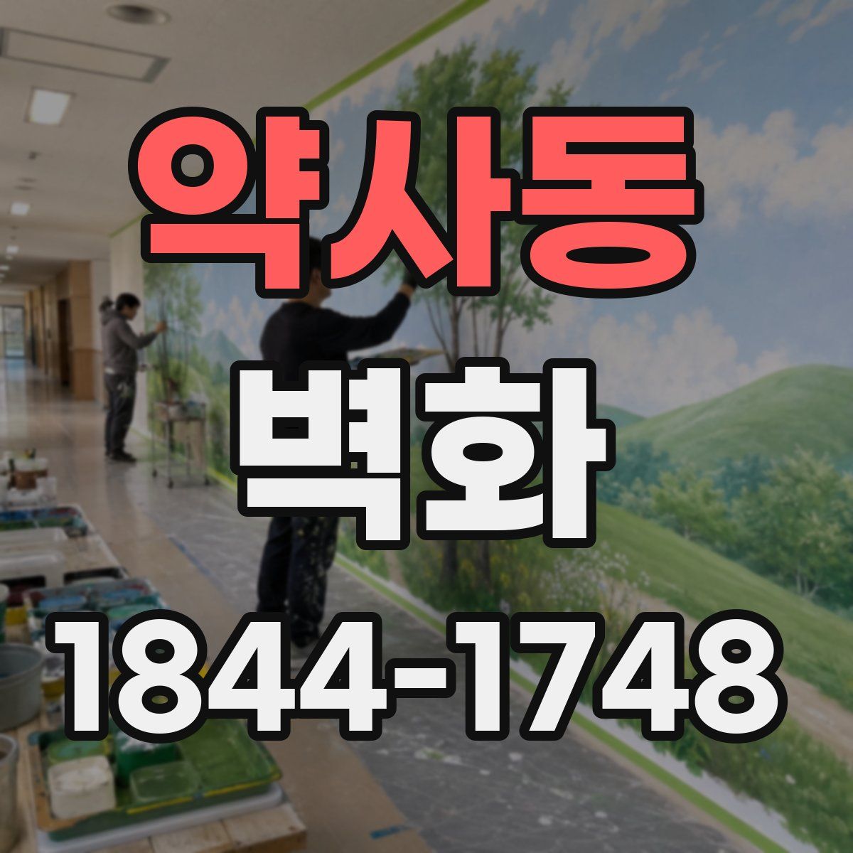 약사동 벽화