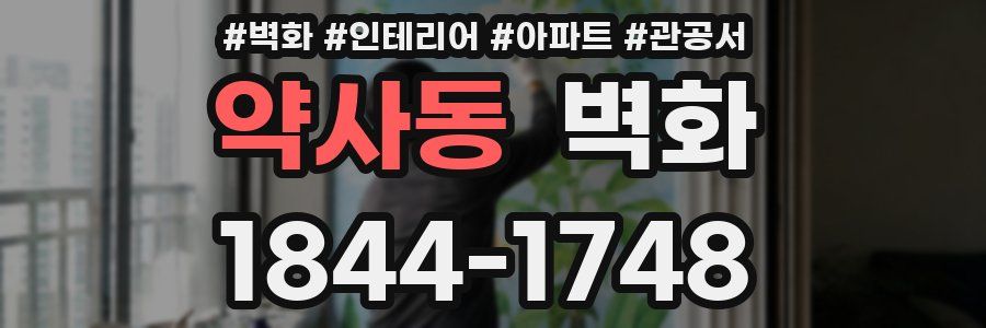 약사동 벽화