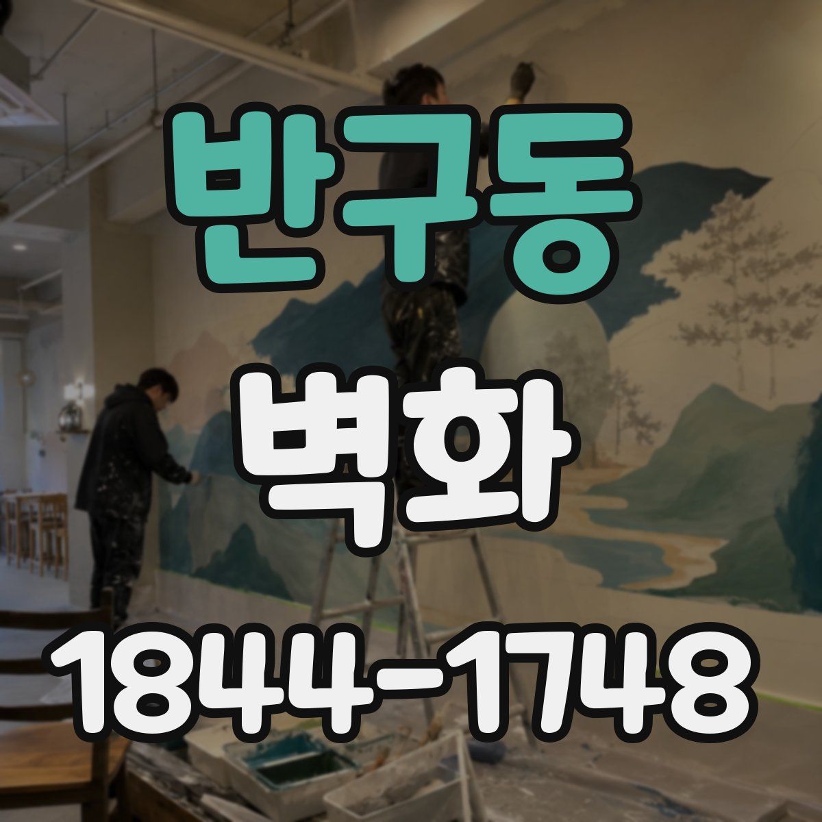 반구동 벽화