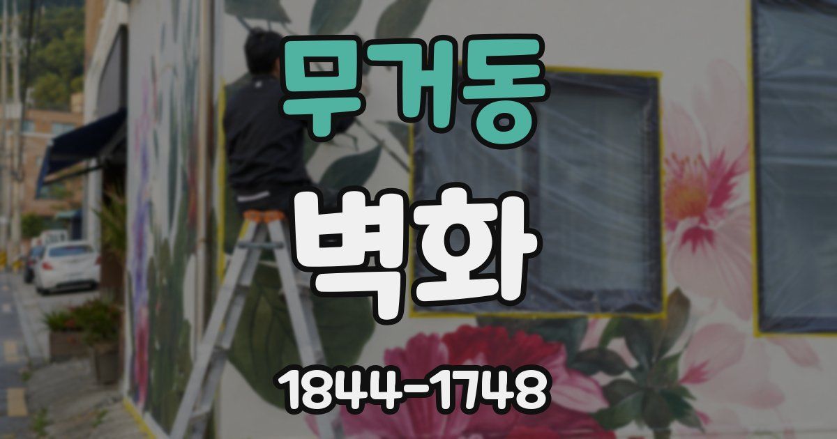 무거동 벽화