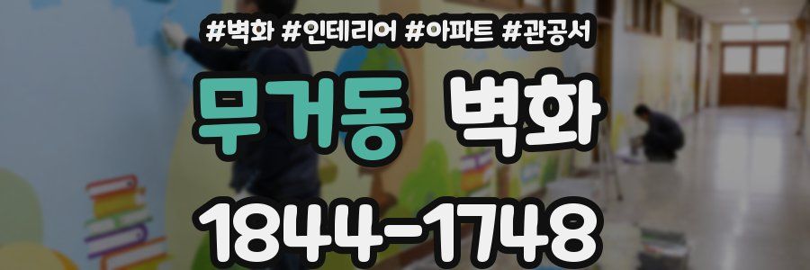 무거동 벽화