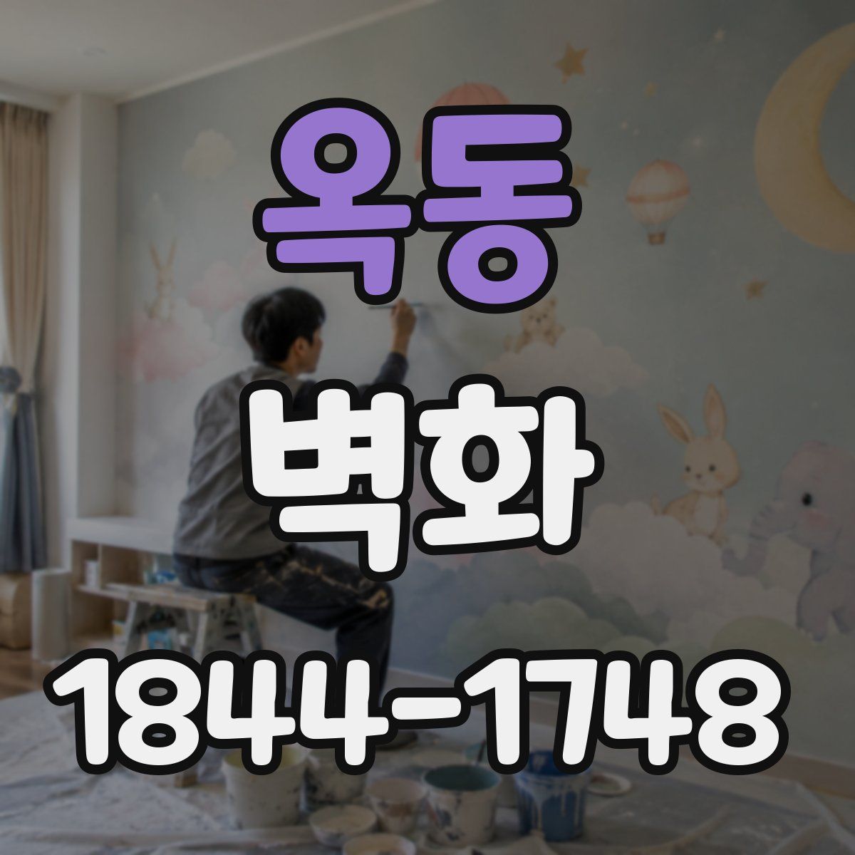 옥동 벽화