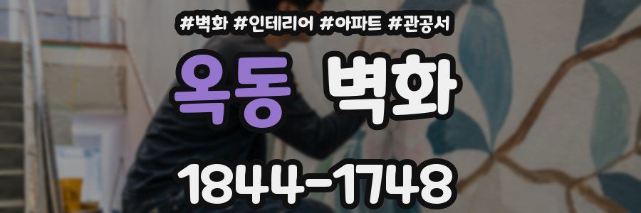 옥동 벽화