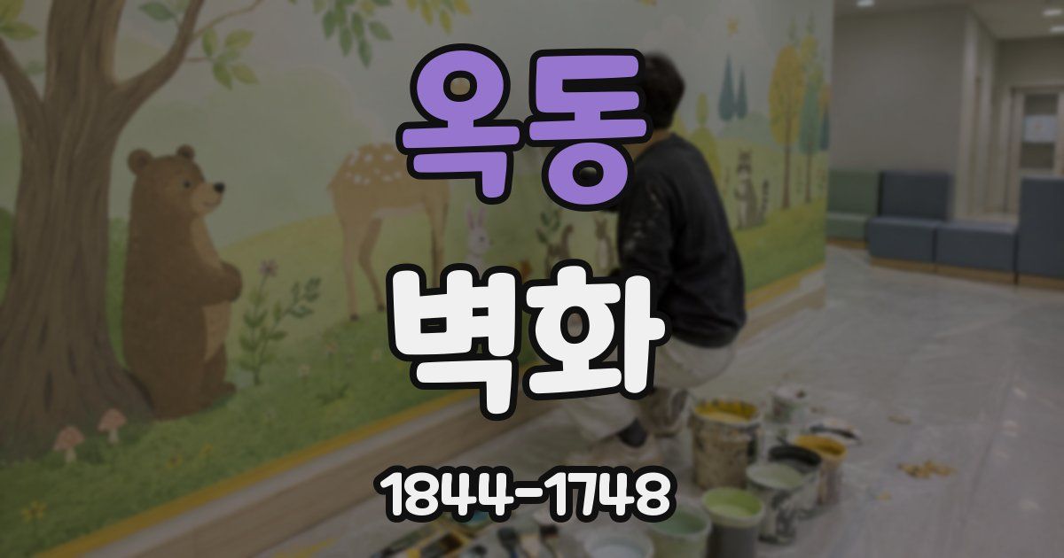 옥동 벽화