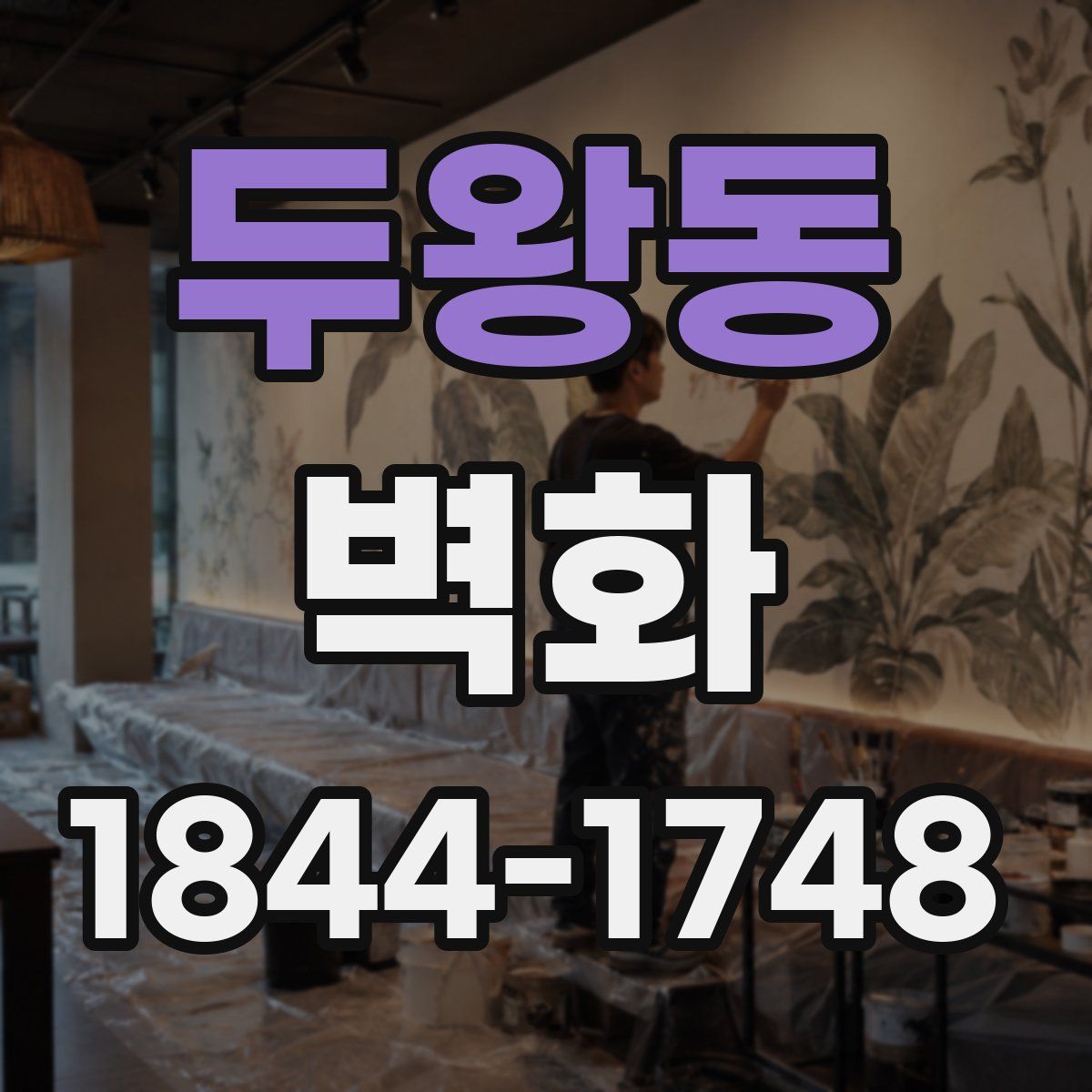 두왕동 벽화