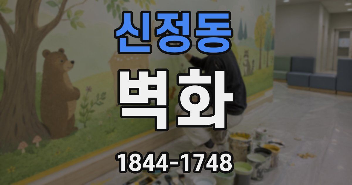 신정동 벽화