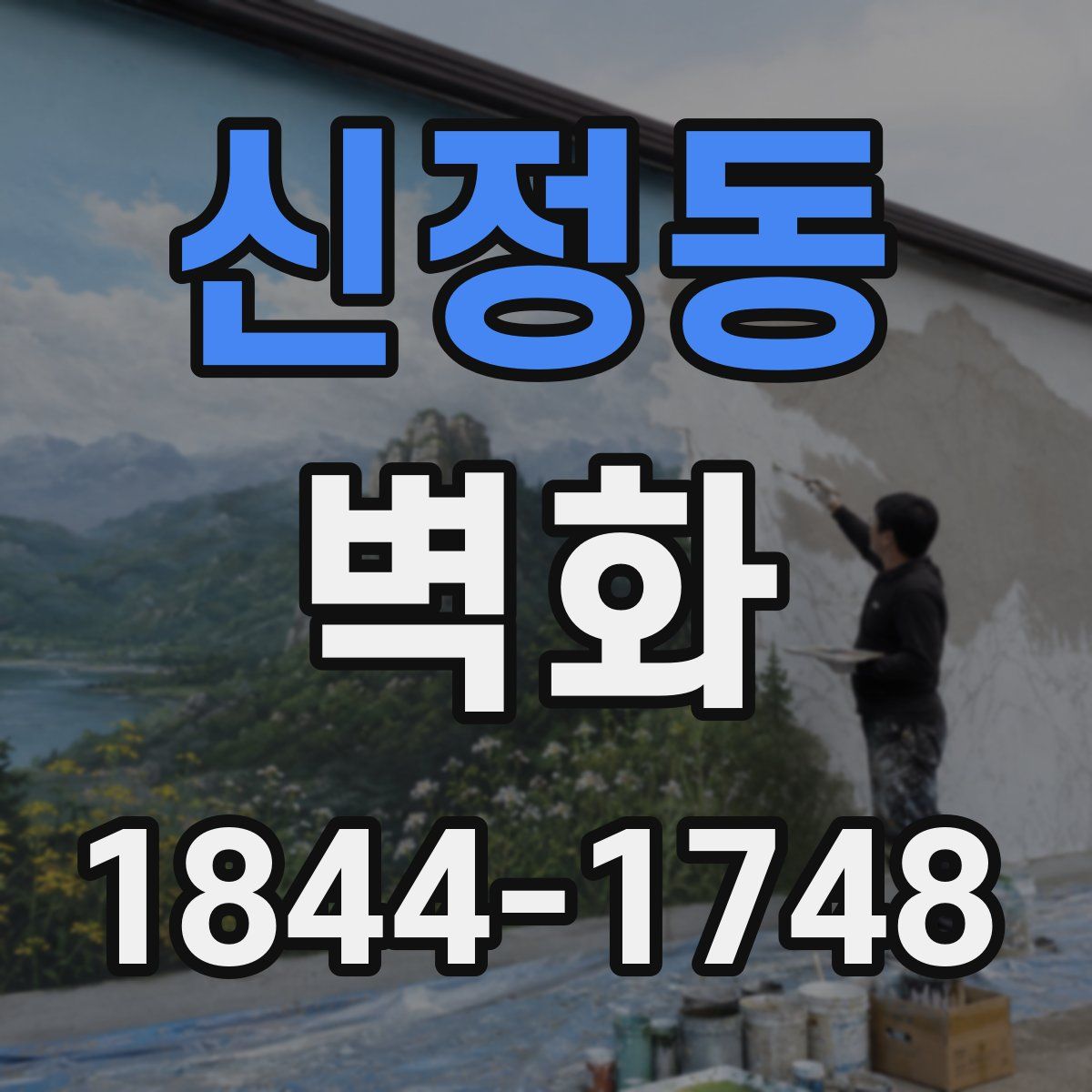 신정동 벽화