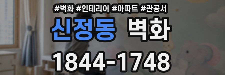 신정동 벽화