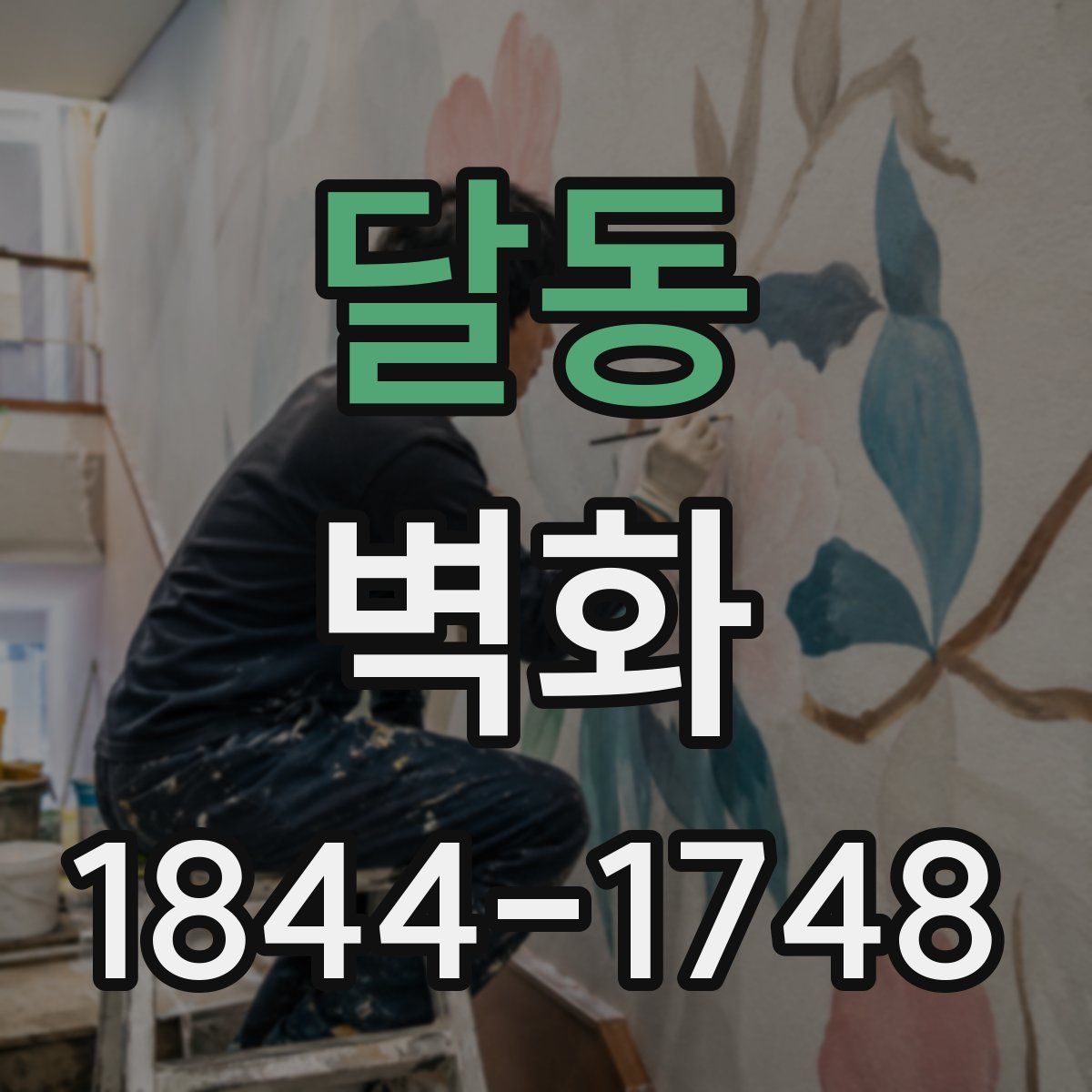 달동 벽화